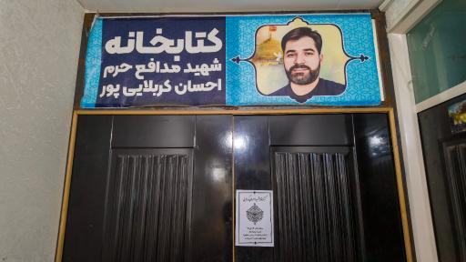 عکس کتابخانه شهید احسان کربلایی پور