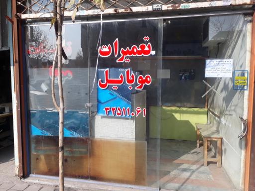 عکس تعمیرات موبایل و تعویض فلت و گلس گل محمدی