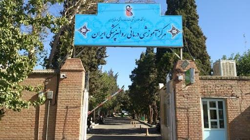 عکس بیمارستان روان پزشکی ایران