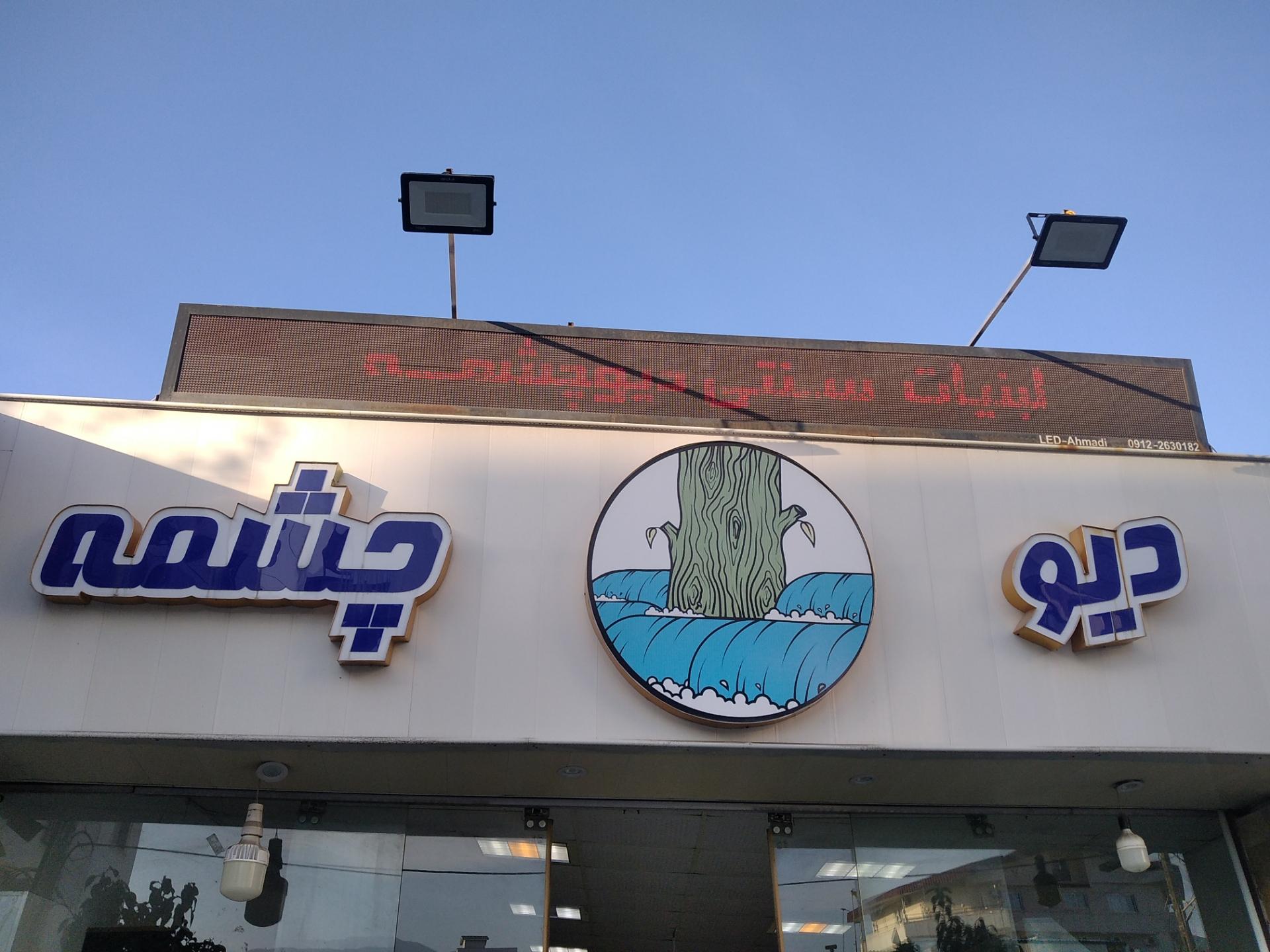 عکس لبنیات دیو چشمه 