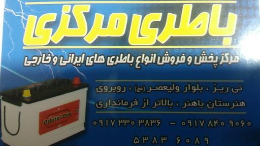 عکس فروشگاه باطری مرکزی(فریدونی) 