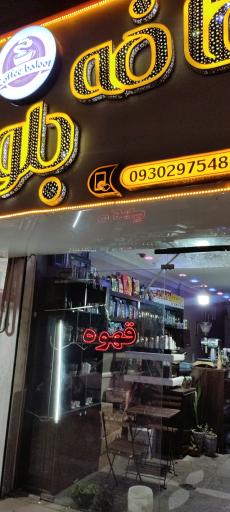 عکس کافی شاپ بلوط