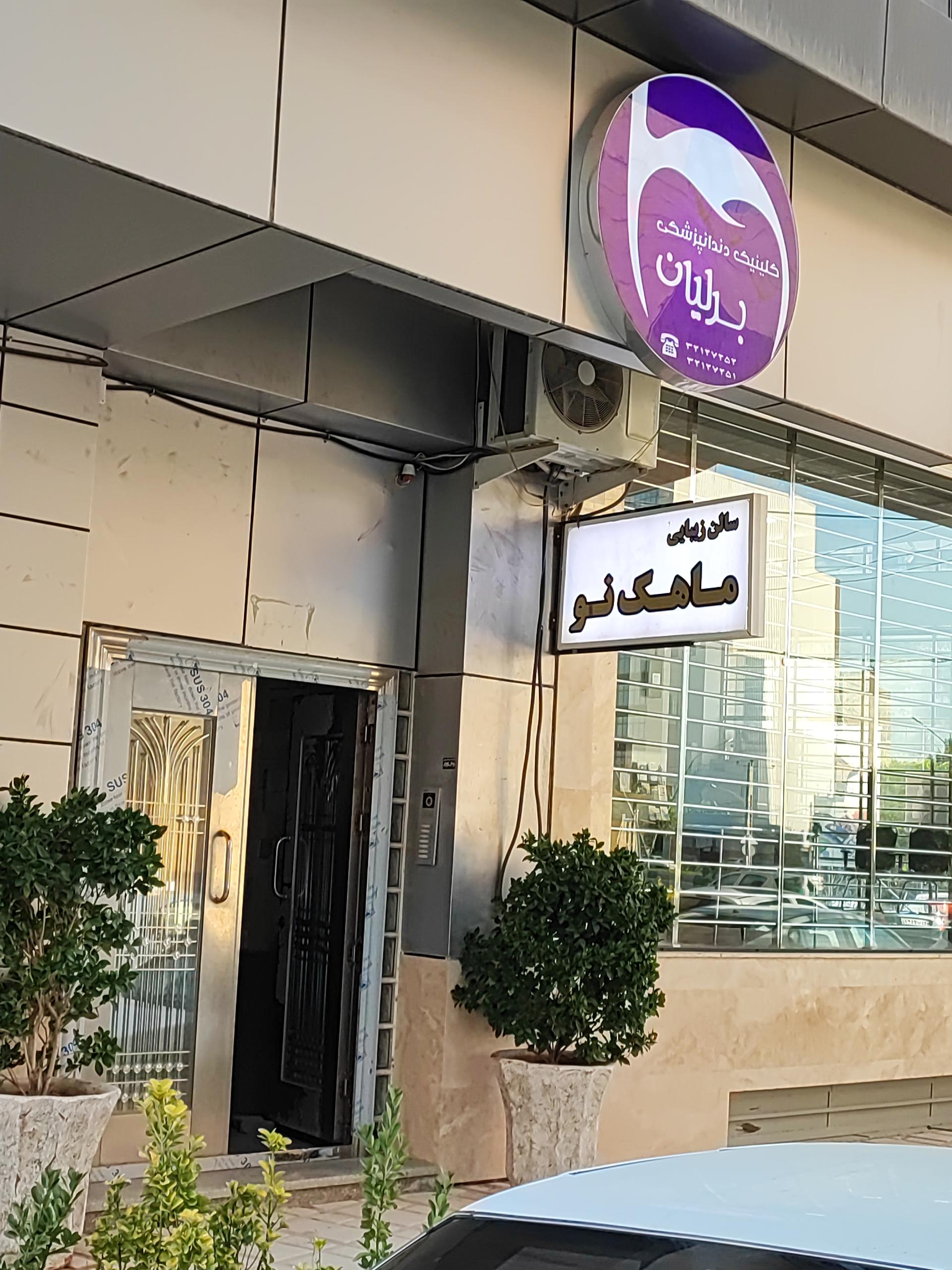 عکس سالن زیبایی ماهک نو