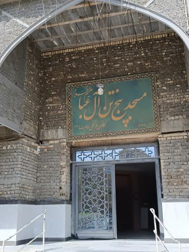 مسجد پنج تن آل عبا