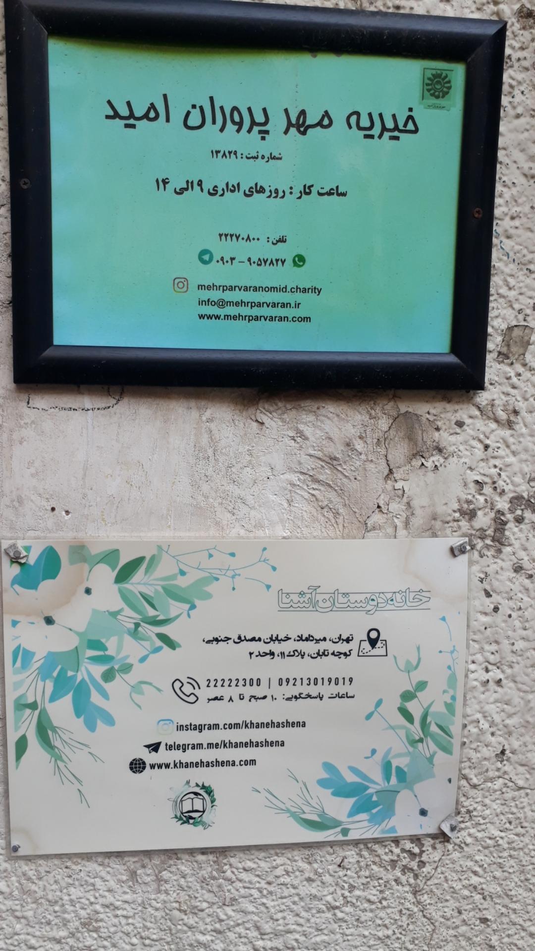 عکس خیریه مهرپروران امید