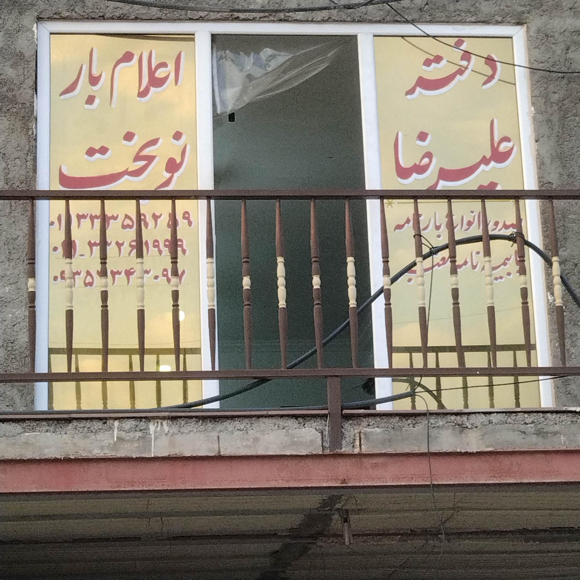 عکس دفتر اعلام بار علیرضا نوبخت 