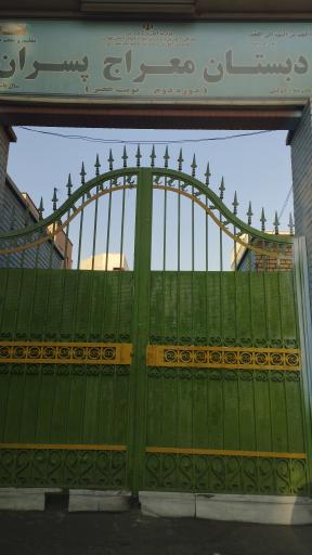 مدرسه ابتدایی معراج