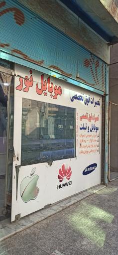 موبایل نور