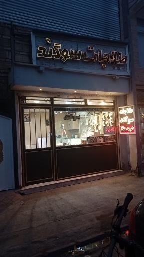 عکس طلاجات سوگند