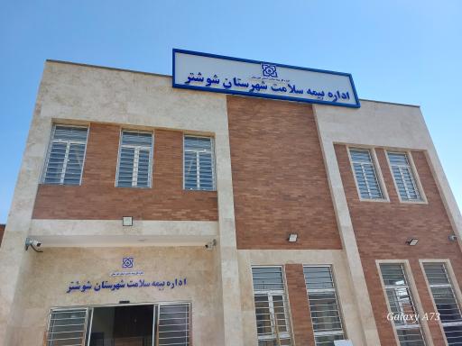 عکس اداره بیمه سلامت شهرستان شوشتر 