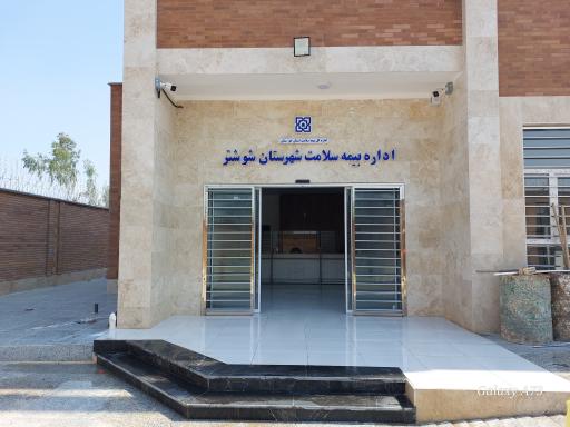 عکس اداره بیمه سلامت شهرستان شوشتر 