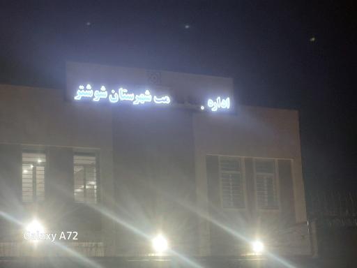 عکس اداره بیمه سلامت شهرستان شوشتر 