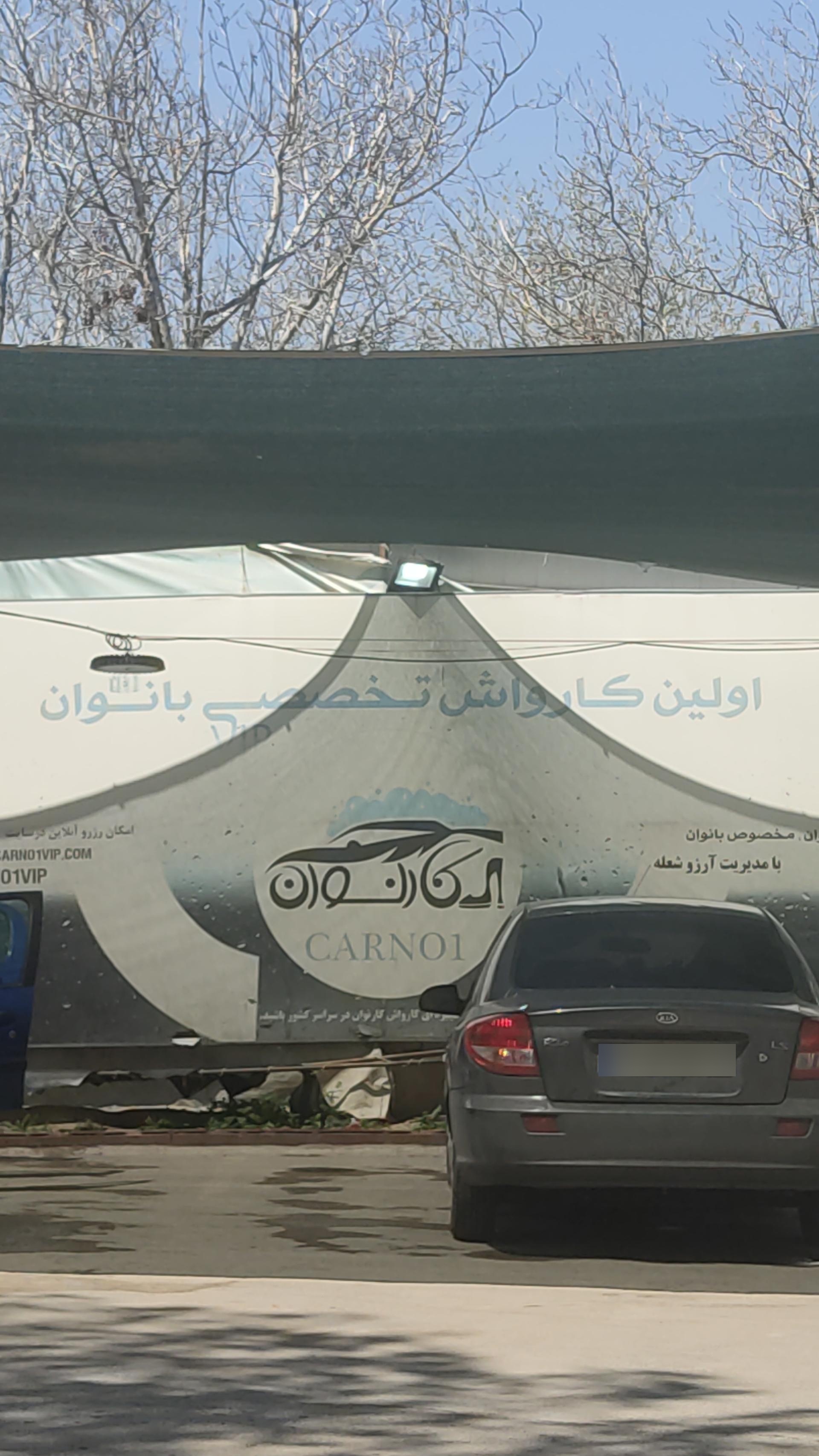 عکس کارواش کارنوان