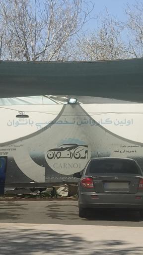 عکس کارواش کارنوان