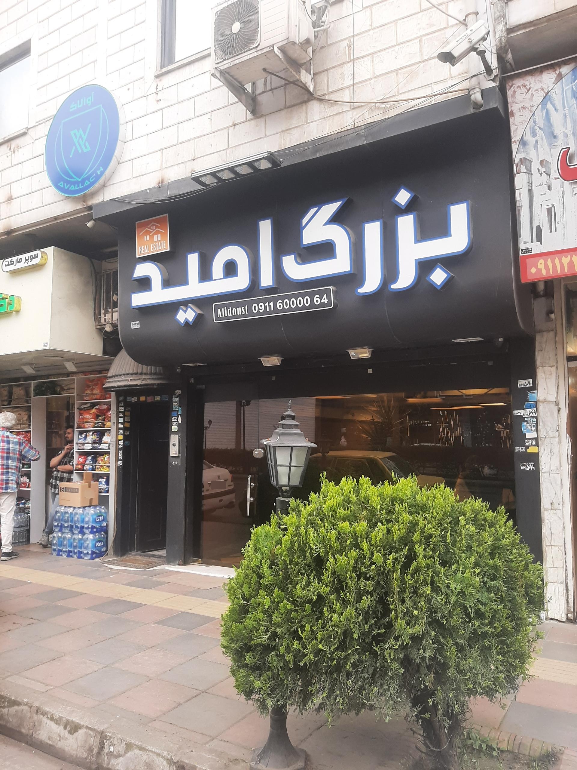 عکس املاک بزرگ امید