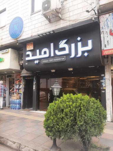 عکس املاک بزرگ امید