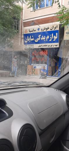 عکس لوازم یدکی شایان