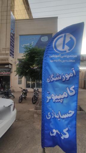 عکس آموزشگاه کامپیوتر و برنامه نویسی کرمی