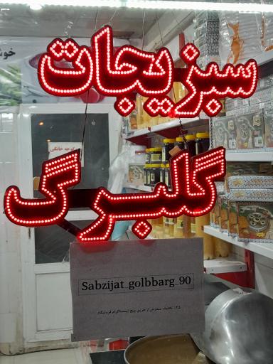 عکس کلبه سبزیجات گلبرگ موسوی