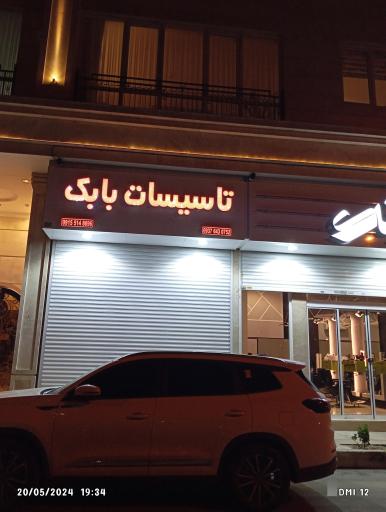 عکس تاسیسات بابک