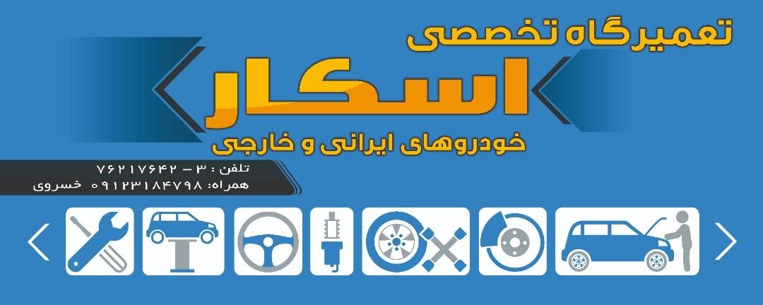 عکس تعمیرگاه خودرو اسکار