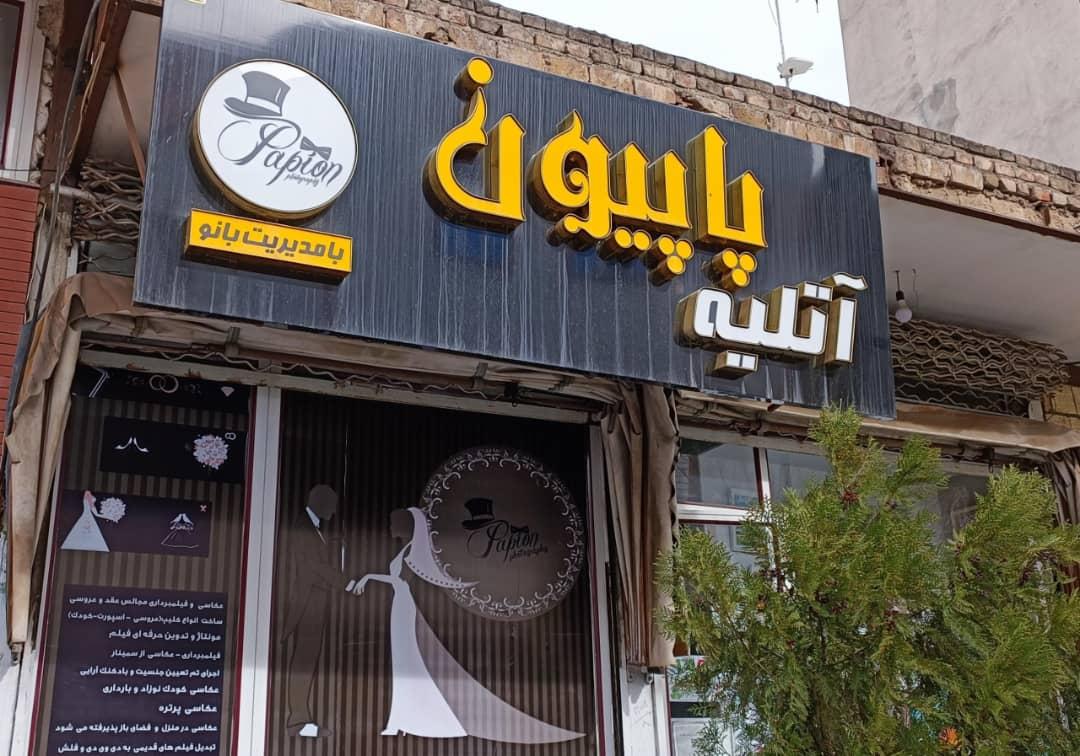 عکس استودیو عکاسی پاپیون