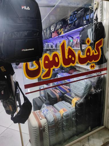 عکس تولیدی و پخش کیف هامون 