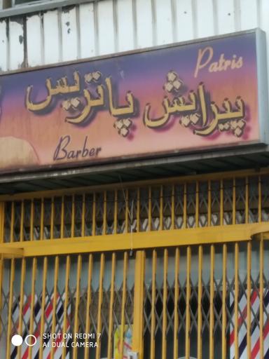 عکس پیرایش پاتریس