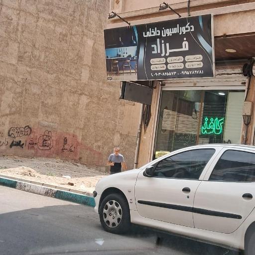 عکس دکوراسیون داخلی فرزاد