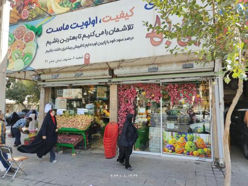 عکس میوه فروشی به به