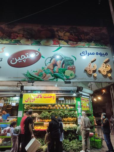 عکس میوه فروشی به به