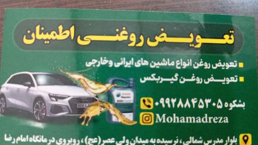 عکس تعویض روغنی اطمینان 