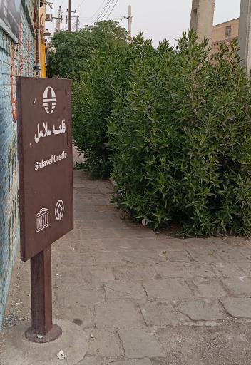 عکس سایت موزه قلعه سلاسل