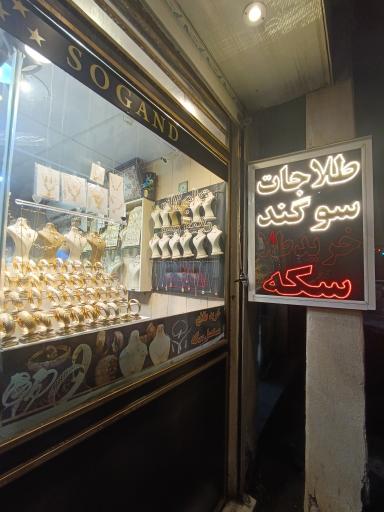 عکس طلاجات سوگند