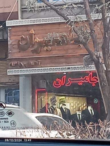 عکس جامیران