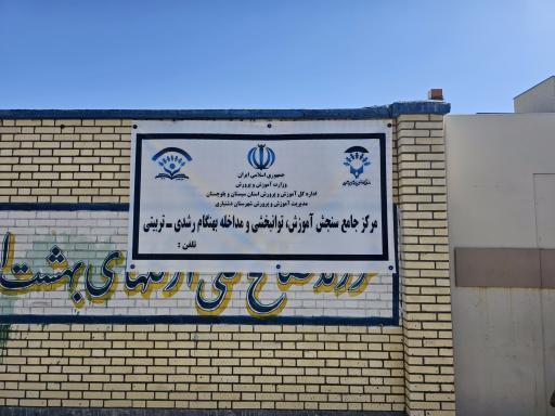 عکس مرکز جامع سنجش و اختلالات شهرستان دشتیاری 
