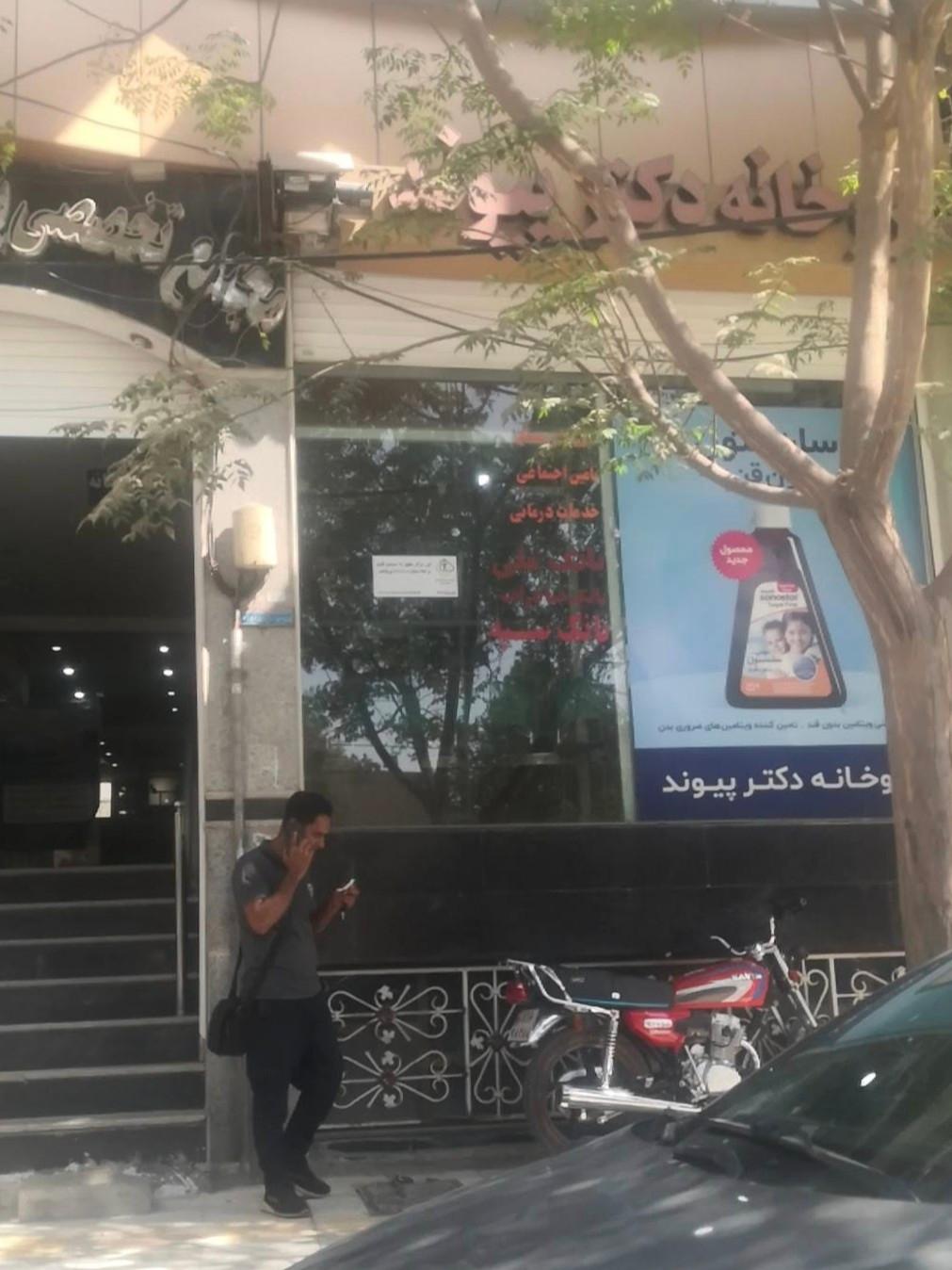 عکس داروخانه دکتر پیوند