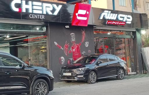 عکس فروشگاه چری سنتر
