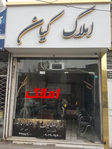 املاک سراسری کیان