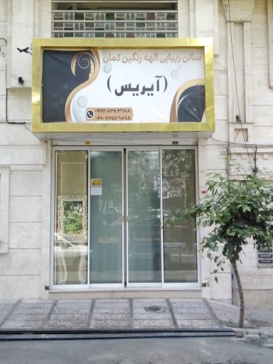 عکس سالن زیبایی اله رنگین کمان 