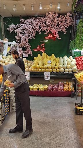 عکس میوه فروشی به به