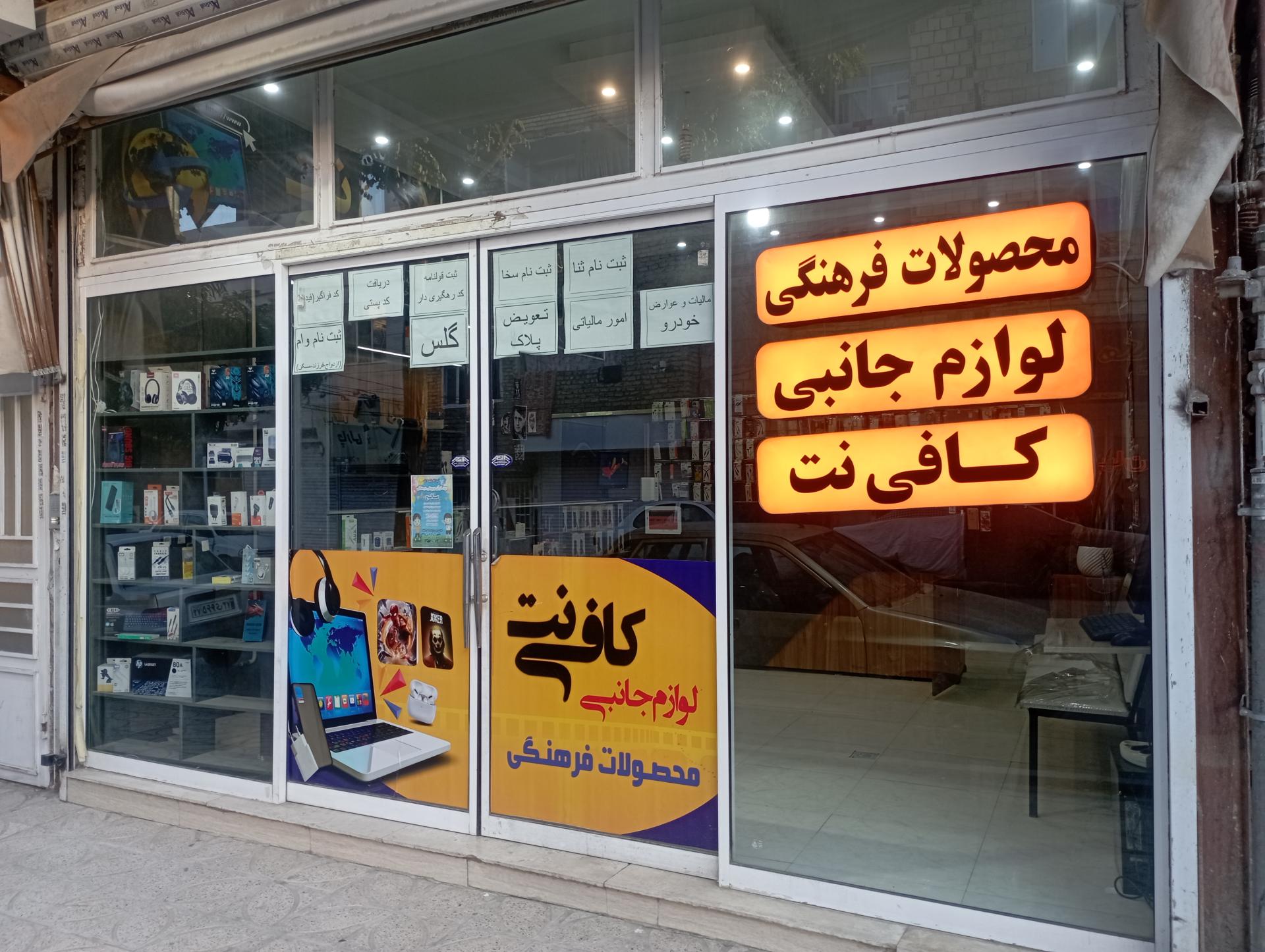 عکس کافی نت و محصولات فرهنگی