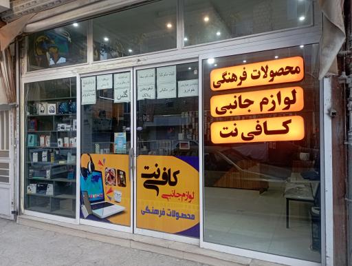 عکس کافی نت و محصولات فرهنگی