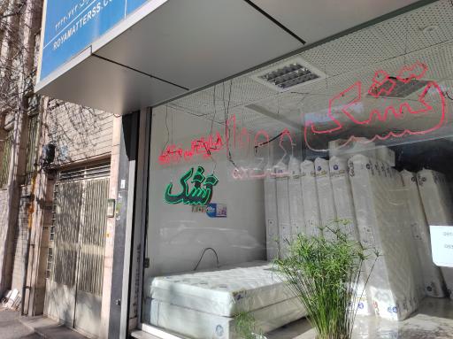عکس خانه تشک (تشک رویا)