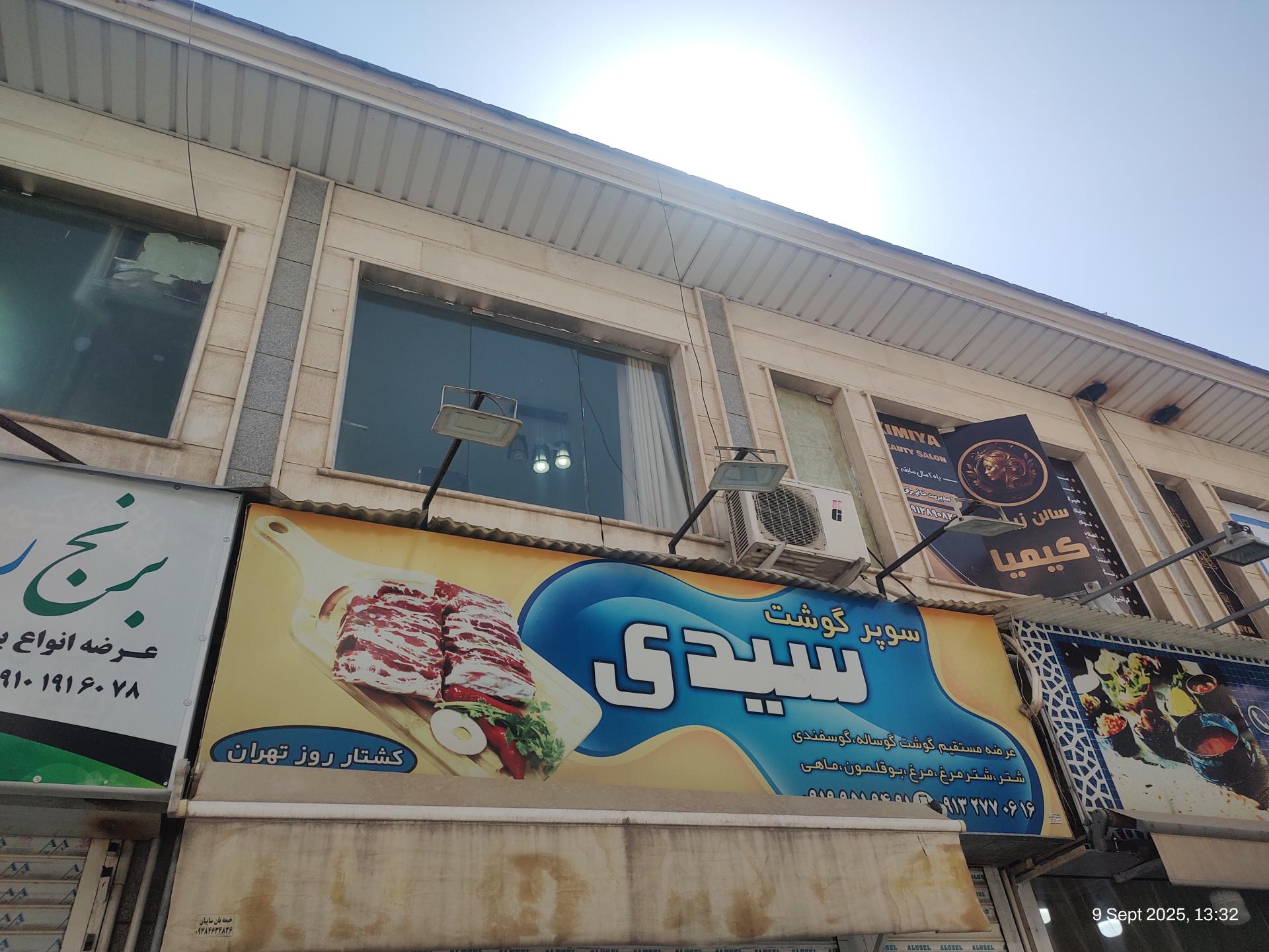عکس قصابی سیدی