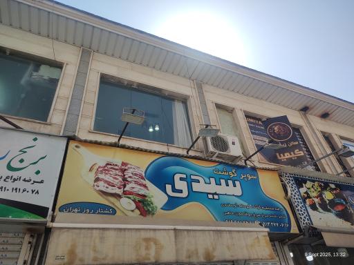 عکس قصابی سیدی