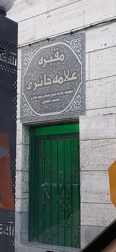 مقبره علامه حایری