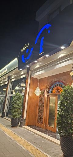 عکس رستوران آن