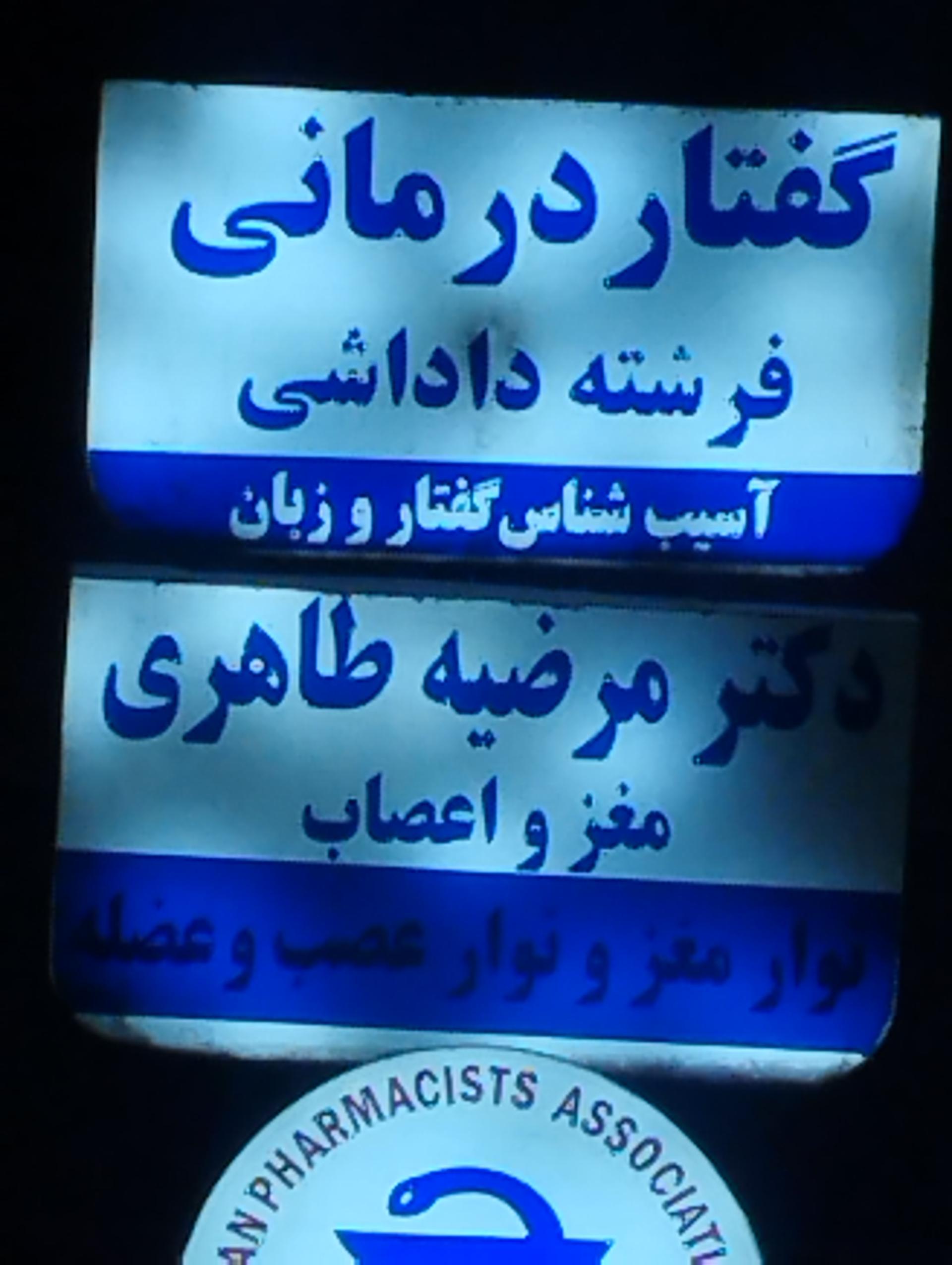 عکس گفتار درمانی فرشته داداشی