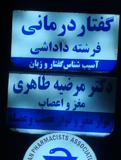 عکس گفتار درمانی